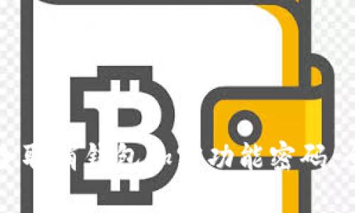 如何安全取消钱包加密功能密码：全面指南