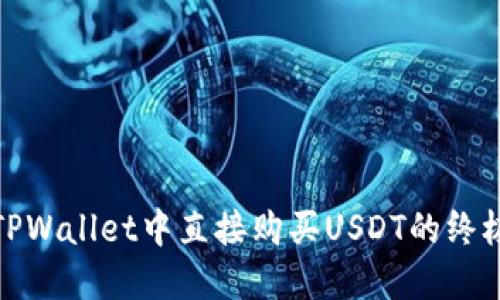 : 在TPWallet中直接购买USDT的终极指南