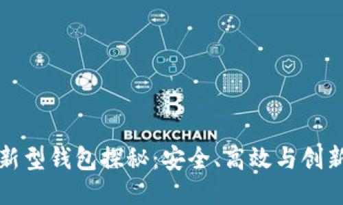 区块链新型钱包探秘：安全、高效与创新的结合