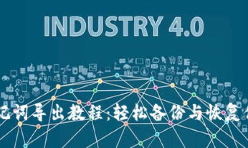 TPWallet助记词导出教程：轻松备份与恢复你的数字资产