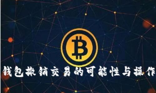 数字钱包撤销交易的可能性与操作指南