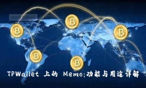 TPWallet 上的 Memo：功能与用途详解