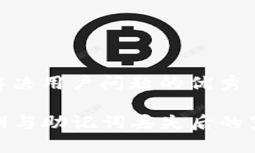 思考一个能解决用户问题的优秀

tpwallet私钥与助记词丢失后的紧急应对措施