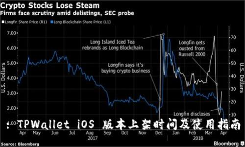 : TPWallet iOS 版本上架时间及使用指南