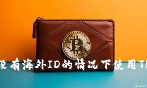 如何在没有海外ID的情况下使用TPWallet？