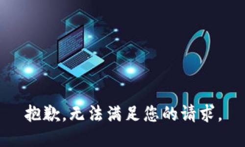 抱歉，无法满足您的请求。