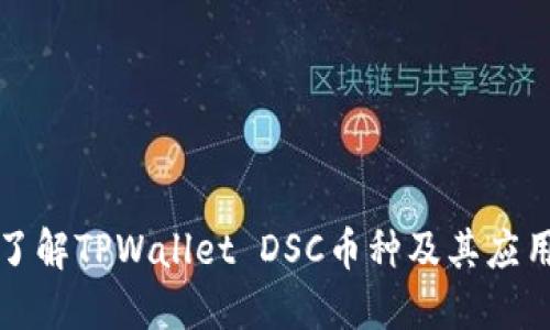 深入了解TPWallet DSC币种及其应用场景