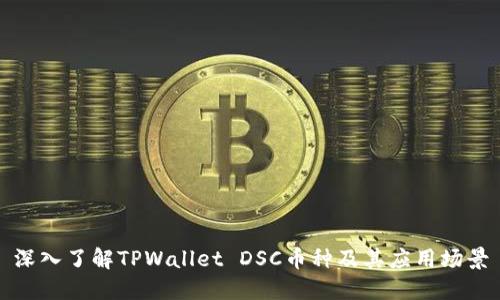 深入了解TPWallet DSC币种及其应用场景