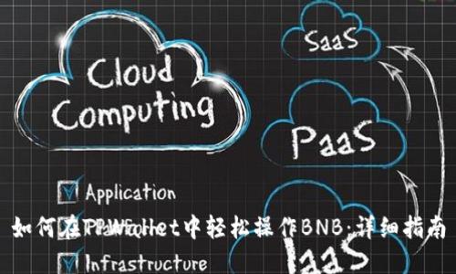 如何在TPWallet中轻松操作BNB：详细指南