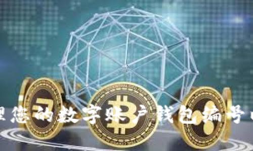 如何选择和管理您的数字账户钱包编号以确保资金安全