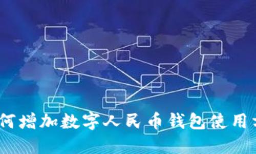 :微信如何增加数字人民币钱包使用方法详解