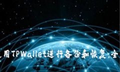 如何使用TPWallet进行备份和