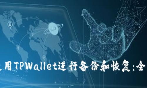 如何使用TPWallet进行备份和恢复：全面指南