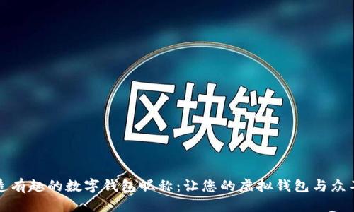 创造有趣的数字钱包昵称：让您的虚拟钱包与众不同