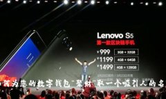 如何为您的数字钱包“聚财”取一个吸引人的名