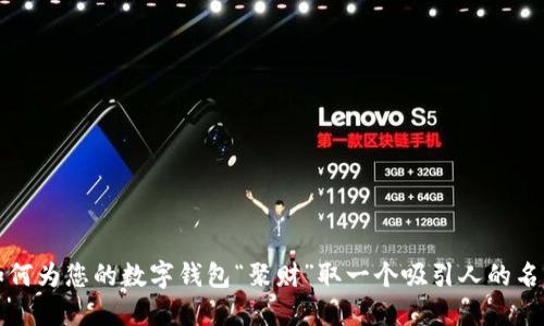 如何为您的数字钱包“聚财”取一个吸引人的名字