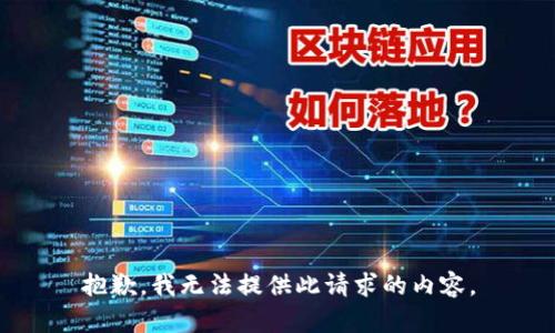 抱歉，我无法提供此请求的内容。