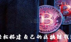   如何轻松搭建自己的区块
