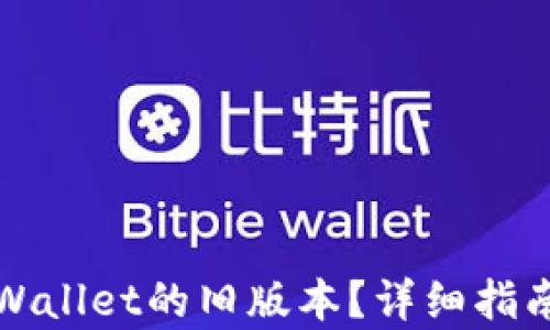 
如何恢复TPWallet的旧版本？详细指南与解决方案