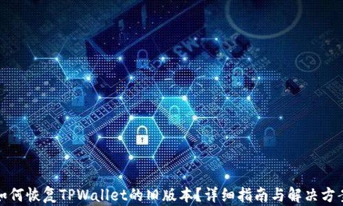 
如何恢复TPWallet的旧版本？详细指南与解决方案