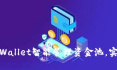 : 如何通过TPWallet智能管理