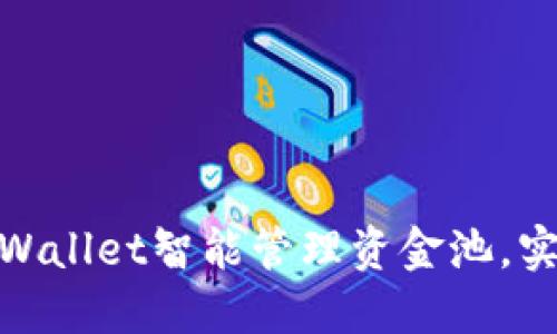 : 如何通过TPWallet智能管理资金池，实现利润最大化