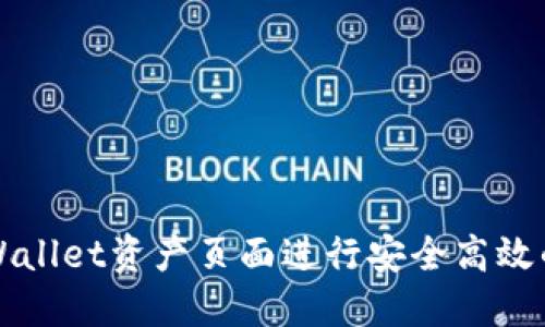 如何在TPWallet资产页面进行安全高效的转账操作