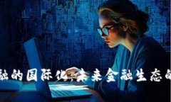 区块链金融的国际化：未