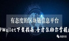 : 安卓TPWallet下载指南：全