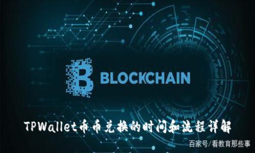 TPWallet币币兑换的时间和流程详解