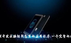 如何开发区块链钱包里的