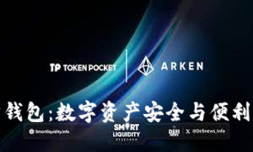 TP同步钱包：数字资产安全与便利的结合