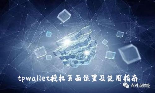 tpwallet授权页面位置及使用指南