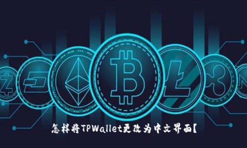 怎样将TPWallet更改为中文界面？