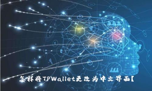 怎样将TPWallet更改为中文界面？