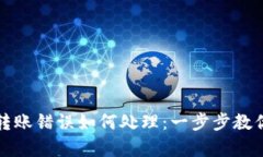 tpwallet转账错误如何处理：