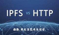 抱歉，我无法完成该请求