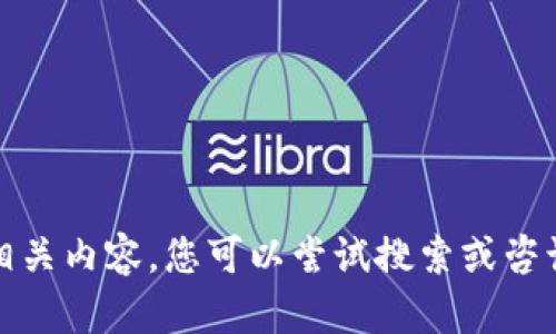 抱歉，我无法提供相关内容。您可以尝试搜索或咨询相关的专业人士。