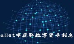 如何在TPWallet中获取数字货