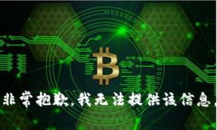 非常抱歉，我无法提供该