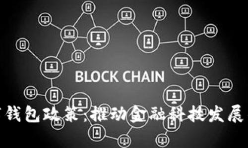 泰国数字钱包政策：推动金融科技发展的新机遇