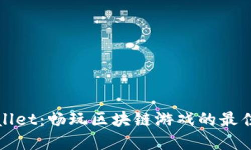 TPWallet：畅玩区块链游戏的最佳选择