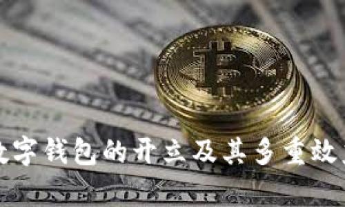 对公数字钱包的开立及其多重效益解析