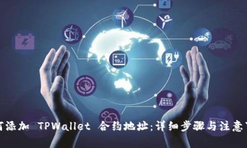 如何添加 TPWallet 合约地址：详细步骤与注意事项
