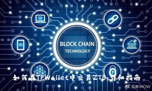 如何在TPWallet中交易ZTB：详细指南