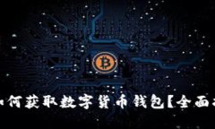 : 如何获取数字货币钱包？