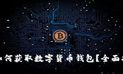 : 如何获取数字货币钱包？全面指南