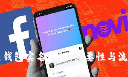 区块链钱包实名认证：必要性与流程详解