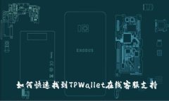  如何快速找到TPWallet在线