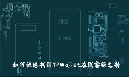 如何快速找到TPWallet在线客服支持